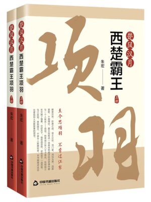 cover image of 楚风汉月